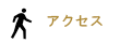 アクセス