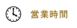 営業時間