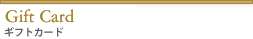 ギフトカード