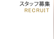 スタッフ募集