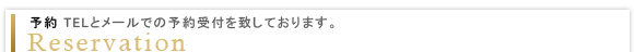 予約
