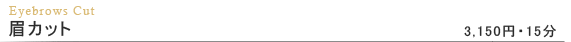 眉カット