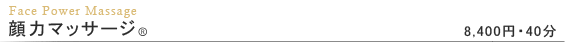 顔力マッサージ
