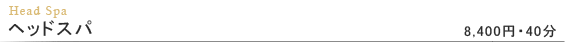 ヘッドスパ