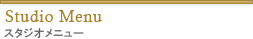 スタジオメニュー