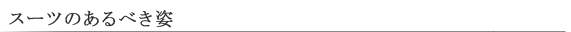 スーツのあるべき姿