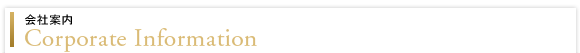 会社案内