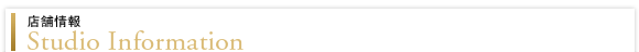 店舗情報