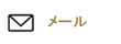 メール
