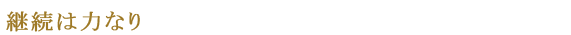 継続は力なり