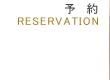 予約