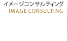 イメージコンサルティング