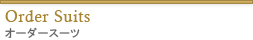 オーダースーツ