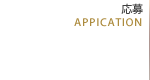 応募