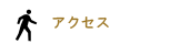 アクセス