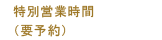特別営業時間
