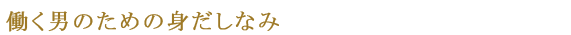 働く男のための身だしなみ