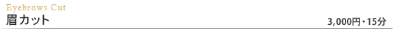 眉カット