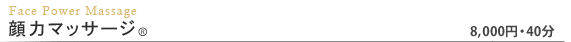顔力マッサージ