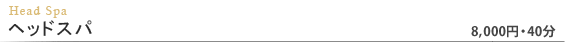 ヘッドスパ