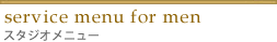 スタジオメニュー