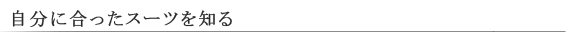 自分に合ったスーツを知る