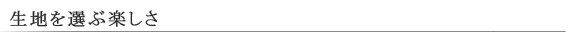 生地を選ぶ楽しさ