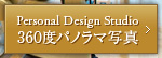 PersonalDesignStudio360度パノラマ写真がご覧頂けます。