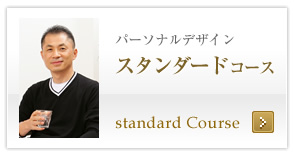 スタンダードコース