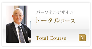 トータルコース