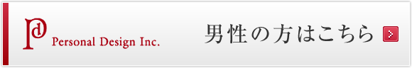 男性の方はこちら