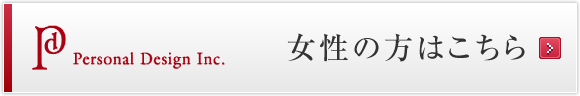 女性の方はこちら