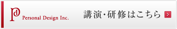 講演・研修はこちら