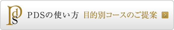 PDSの使い方　目的別コースのご提案