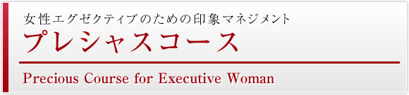 プレシャスコース